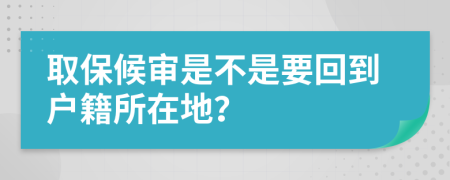 取保候审是不是要回到户籍所在地？