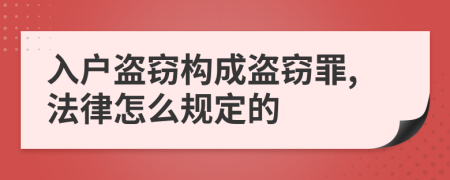入户盗窃构成盗窃罪,法律怎么规定的