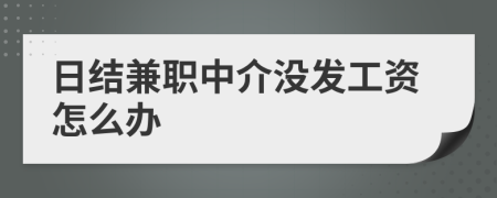 日结兼职中介没发工资怎么办