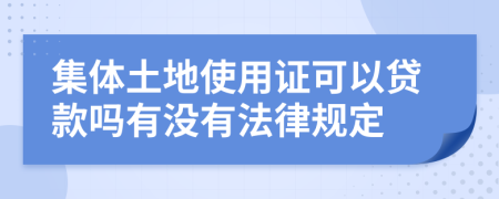 集体土地使用证可以贷款吗有没有法律规定