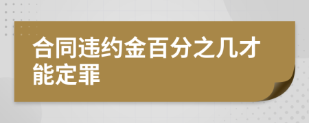 合同违约金百分之几才能定罪