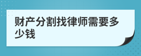 财产分割找律师需要多少钱