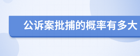 公诉案批捕的概率有多大