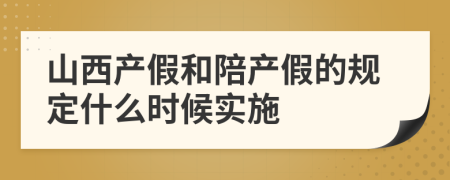 山西产假和陪产假的规定什么时候实施