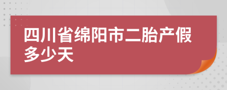 四川省绵阳市二胎产假多少天