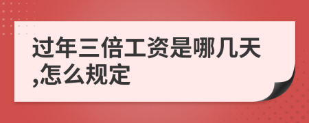 过年三倍工资是哪几天,怎么规定