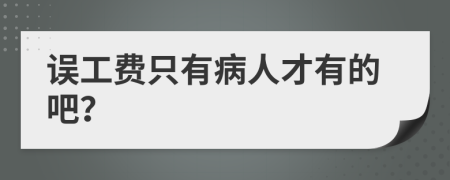 误工费只有病人才有的吧？