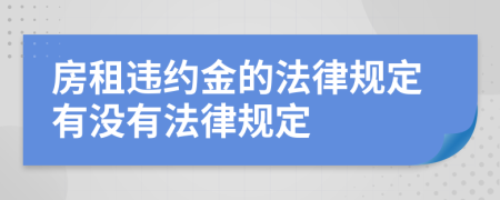 房租违约金的法律规定有没有法律规定