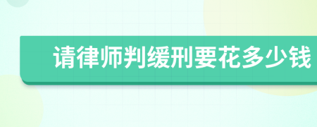 请律师判缓刑要花多少钱