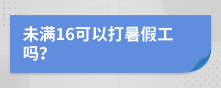 未满16可以打暑假工吗？