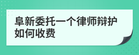 阜新委托一个律师辩护如何收费