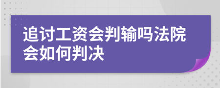 追讨工资会判输吗法院会如何判决