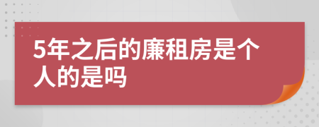 5年之后的廉租房是个人的是吗