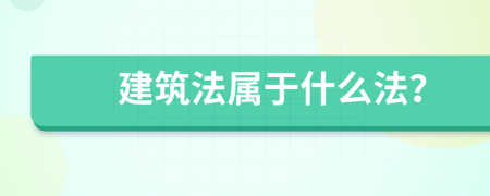 建筑法属于什么法？