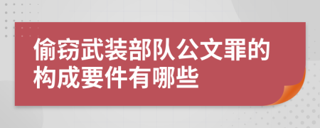 偷窃武装部队公文罪的构成要件有哪些