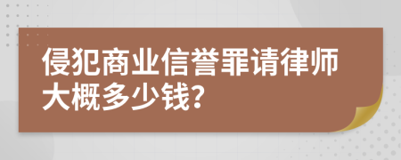 侵犯商业信誉罪请律师大概多少钱？