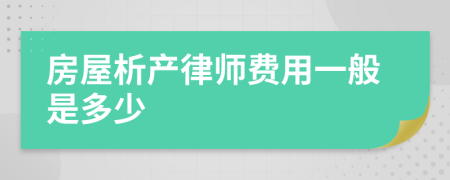 房屋析产律师费用一般是多少