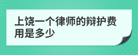 上饶一个律师的辩护费用是多少