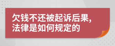 欠钱不还被起诉后果,法律是如何规定的