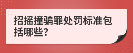 招摇撞骗罪处罚标准包括哪些？