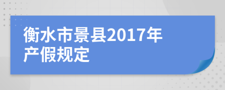 衡水市景县2017年产假规定