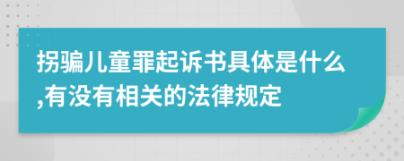 拐骗儿童罪起诉书具体是什么,有没有相关的法律规定