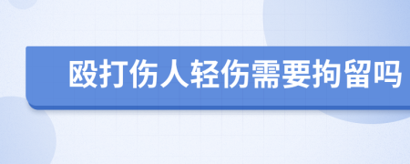 殴打伤人轻伤需要拘留吗