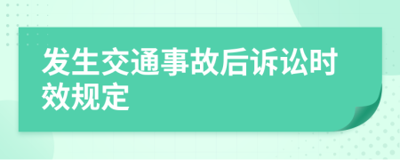 发生交通事故后诉讼时效规定