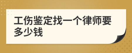 工伤鉴定找一个律师要多少钱