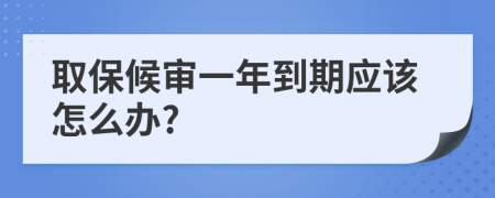 取保候审一年到期应该怎么办?
