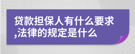 贷款担保人有什么要求,法律的规定是什么