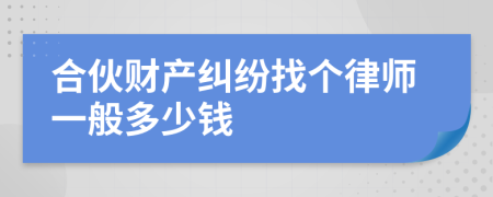 合伙财产纠纷找个律师一般多少钱