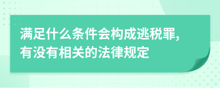 满足什么条件会构成逃税罪,有没有相关的法律规定