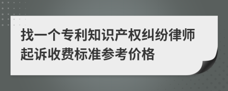 找一个专利知识产权纠纷律师起诉收费标准参考价格