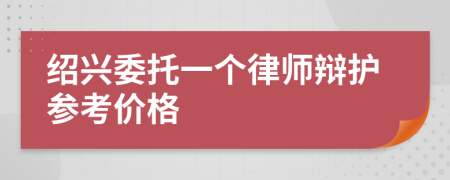 绍兴委托一个律师辩护参考价格