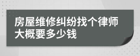 房屋维修纠纷找个律师大概要多少钱