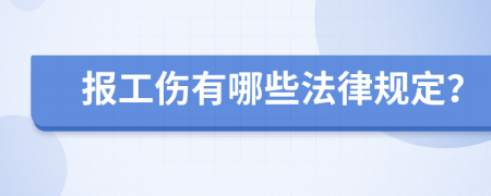 报工伤有哪些法律规定？