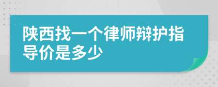 陕西找一个律师辩护指导价是多少