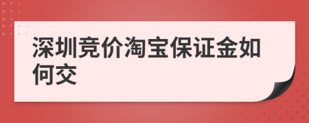 深圳竞价淘宝保证金如何交