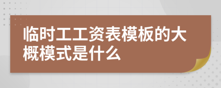 临时工工资表模板的大概模式是什么