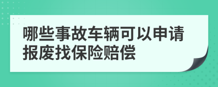 哪些事故车辆可以申请报废找保险赔偿