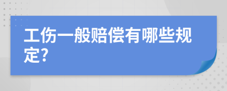 工伤一般赔偿有哪些规定?