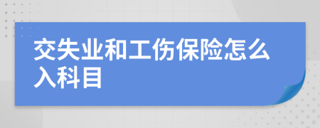 交失业和工伤保险怎么入科目