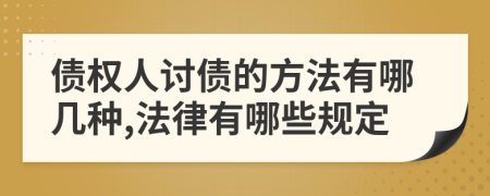 债权人讨债的方法有哪几种,法律有哪些规定