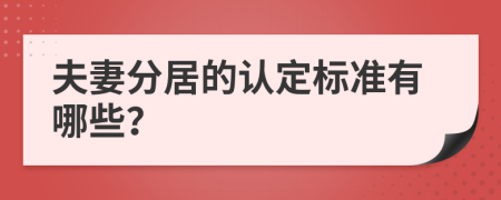 夫妻分居的认定标准有哪些？