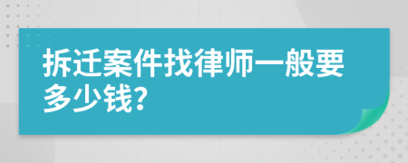 拆迁案件找律师一般要多少钱？