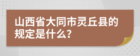 山西省大同市灵丘县的规定是什么？