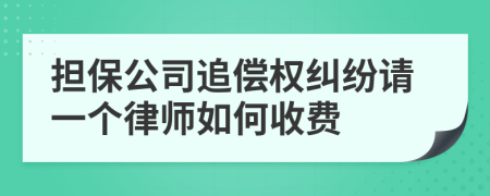 担保公司追偿权纠纷请一个律师如何收费