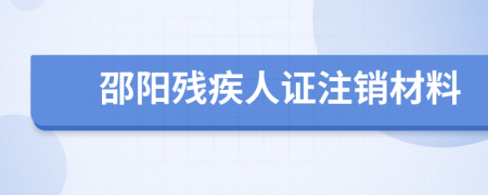 邵阳残疾人证注销材料