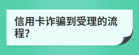 信用卡诈骗到受理的流程？